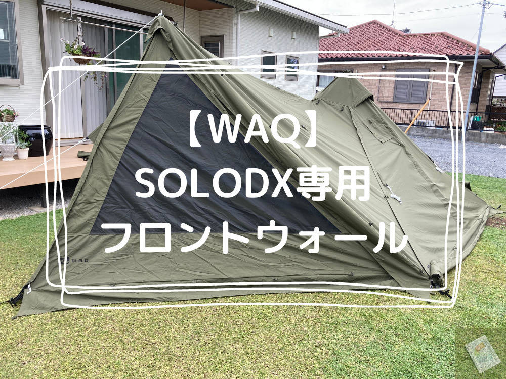 WAQ】SOLODX(ソロデラックス)フロントウォールを徹底レビュー！ いごこちキャンプ